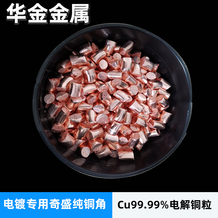 現(xiàn)貨批發(fā)電解銅角 無(wú)氧化電解銅 電鍍科研用銅塊 紫銅粒≤99.99% 